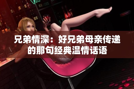 兄弟情深：好兄弟母亲传递的那句经典温情话语