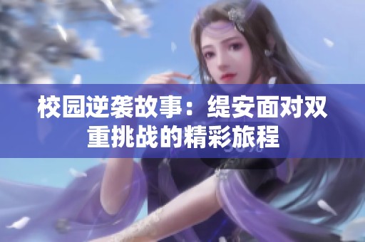 校园逆袭故事：缇安面对双重挑战的精彩旅程