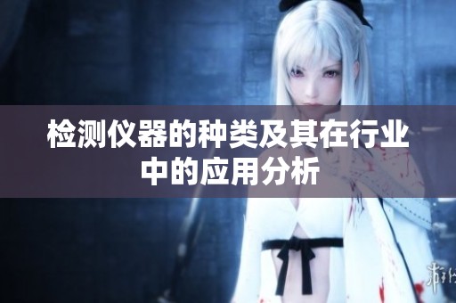 检测仪器的种类及其在行业中的应用分析