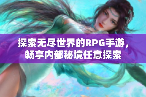 探索无尽世界的RPG手游，畅享内部秘境任意探索