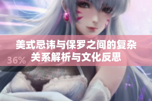 美式忌讳与保罗之间的复杂关系解析与文化反思
