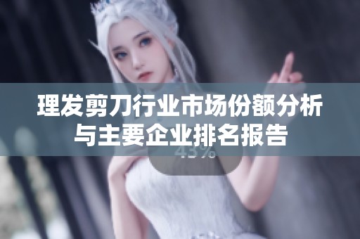 理发剪刀行业市场份额分析与主要企业排名报告