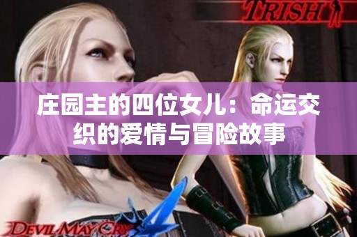 庄园主的四位女儿：命运交织的爱情与冒险故事