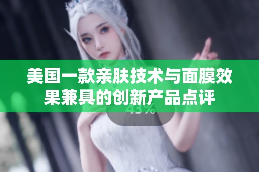 美国一款亲肤技术与面膜效果兼具的创新产品点评