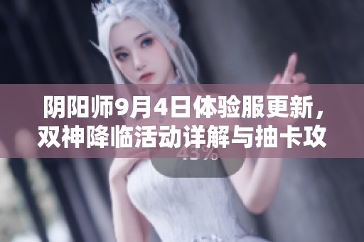 阴阳师9月4日体验服更新，双神降临活动详解与抽卡攻略分享