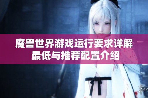 魔兽世界游戏运行要求详解 最低与推荐配置介绍