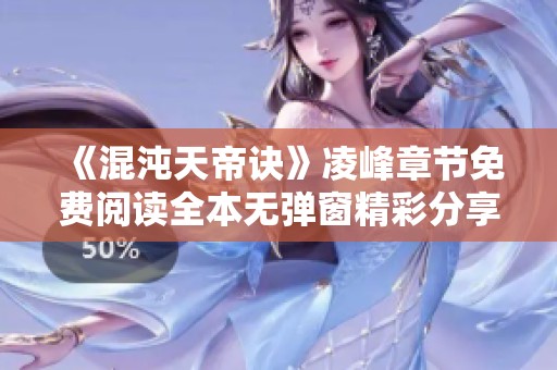 《混沌天帝诀》凌峰章节免费阅读全本无弹窗精彩分享