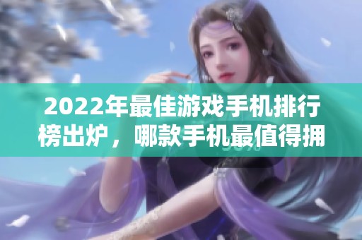 2022年最佳游戏手机排行榜出炉，哪款手机最值得拥有