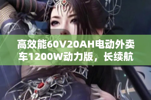 高效能60V20AH电动外卖车1200W动力版，长续航成人出行新选择