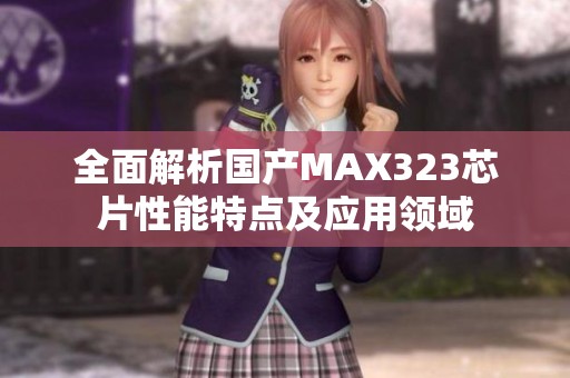 全面解析国产MAX323芯片性能特点及应用领域