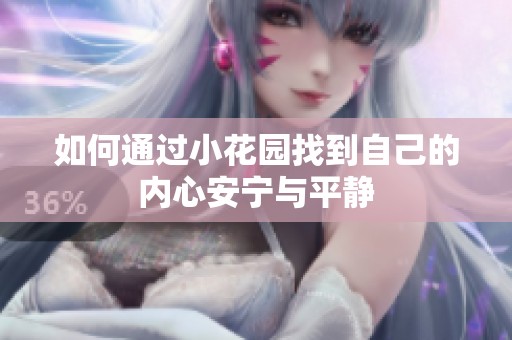 如何通过小花园找到自己的内心安宁与平静