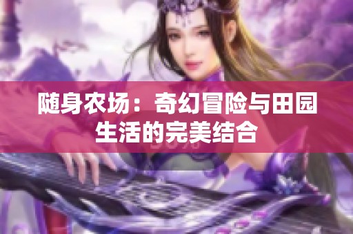 随身农场：奇幻冒险与田园生活的完美结合