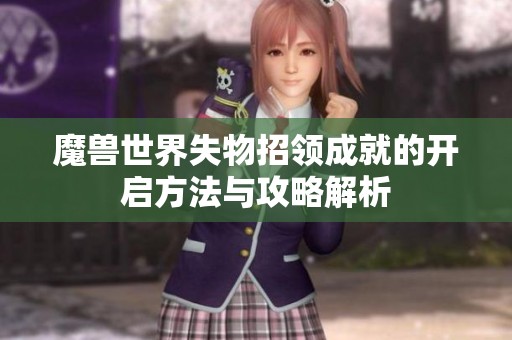 魔兽世界失物招领成就的开启方法与攻略解析