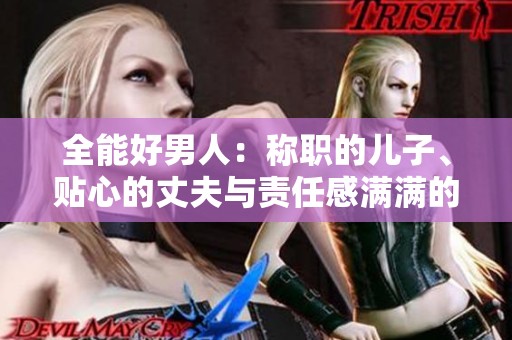 全能好男人：称职的儿子、贴心的丈夫与责任感满满的父亲