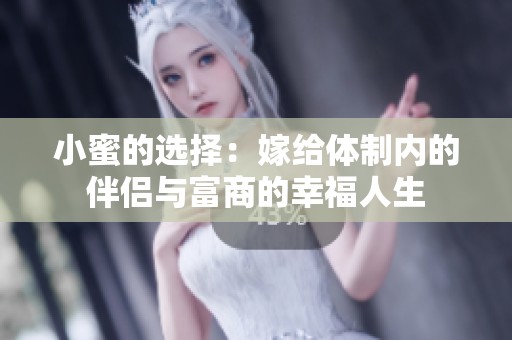 小蜜的选择：嫁给体制内的伴侣与富商的幸福人生