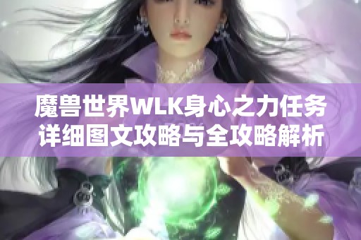 魔兽世界WLK身心之力任务详细图文攻略与全攻略解析