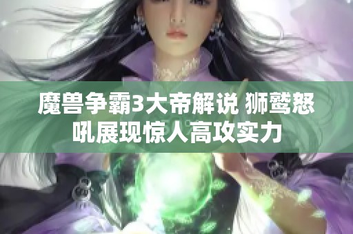魔兽争霸3大帝解说 狮鹫怒吼展现惊人高攻实力