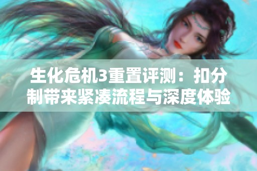 生化危机3重置评测：扣分制带来紧凑流程与深度体验
