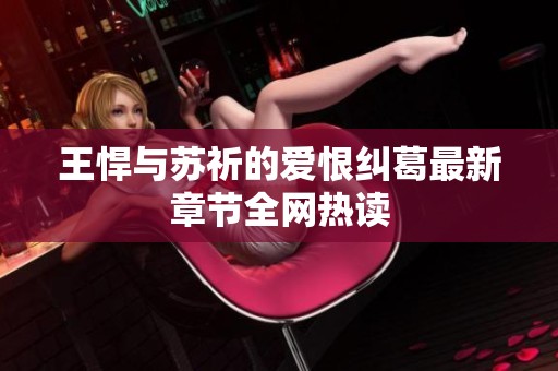 王悍与苏祈的爱恨纠葛最新章节全网热读