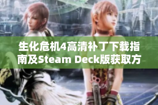 生化危机4高清补丁下载指南及Steam Deck版获取方法
