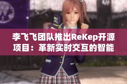 李飞飞团队推出ReKep开源项目：革新实时交互的智能具身机器人