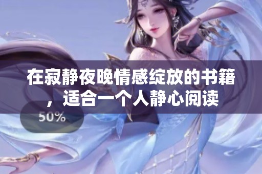 在寂静夜晚情感绽放的书籍，适合一个人静心阅读