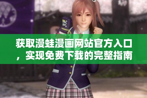 获取漫蛙漫画网站官方入口，实现免费下载的完整指南
