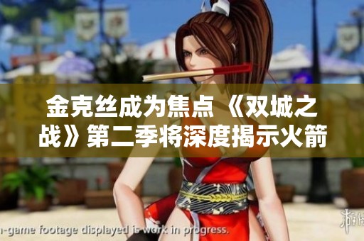 金克丝成为焦点 《双城之战》第二季将深度揭示火箭的秘密故事