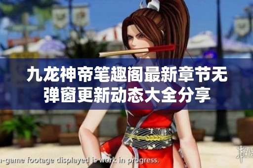九龙神帝笔趣阁最新章节无弹窗更新动态大全分享