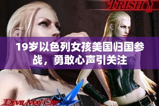19岁以色列女孩美国归国参战，勇敢心声引关注