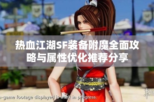 热血江湖SF装备附魔全面攻略与属性优化推荐分享