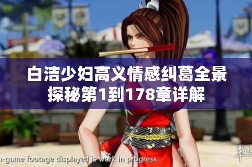 白洁少妇高义情感纠葛全景探秘第1到178章详解