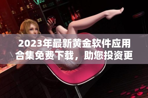 2023年最新黄金软件应用合集免费下载，助您投资更轻松