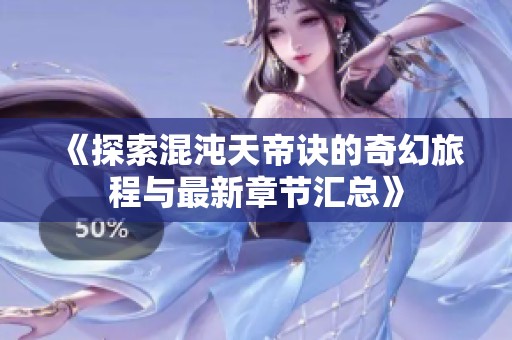 《探索混沌天帝诀的奇幻旅程与最新章节汇总》
