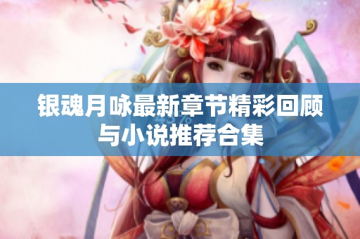银魂月咏最新章节精彩回顾与小说推荐合集