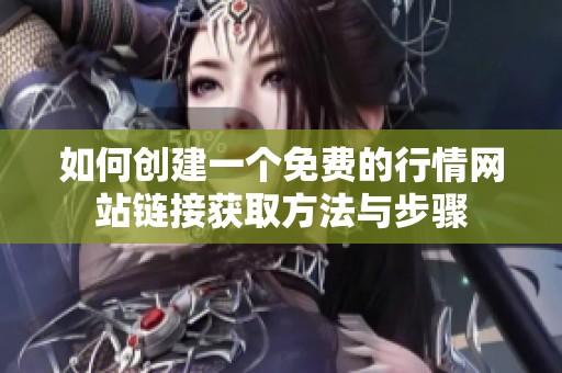如何创建一个免费的行情网站链接获取方法与步骤