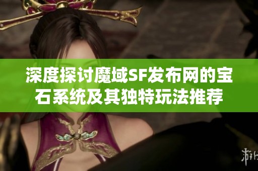 深度探讨魔域SF发布网的宝石系统及其独特玩法推荐