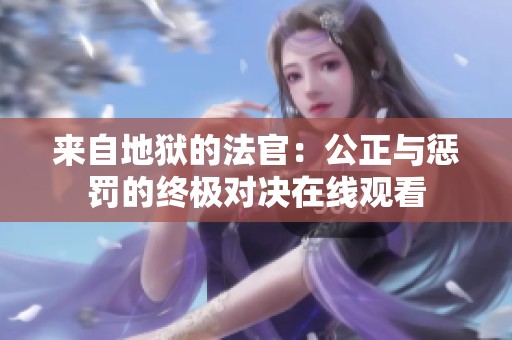 来自地狱的法官：公正与惩罚的终极对决在线观看