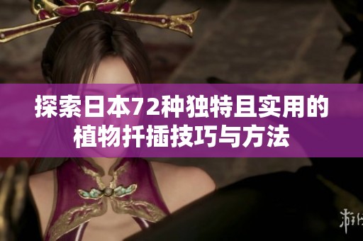 探索日本72种独特且实用的植物扦插技巧与方法