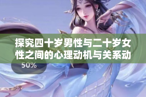 探究四十岁男性与二十岁女性之间的心理动机与关系动力