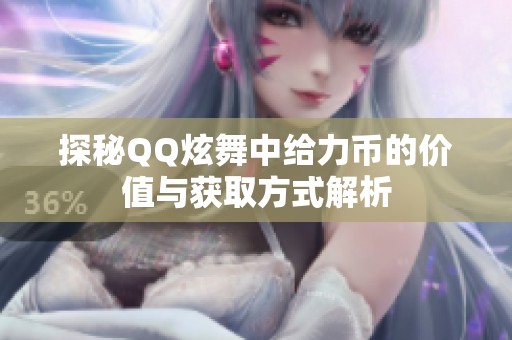 探秘QQ炫舞中给力币的价值与获取方式解析