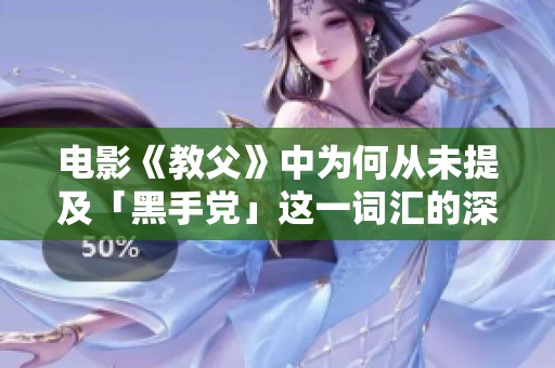 电影《教父》中为何从未提及「黑手党」这一词汇的深层原因分析