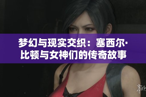 梦幻与现实交织：塞西尔·比顿与女神们的传奇故事