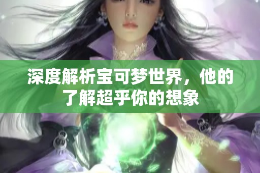 深度解析宝可梦世界，他的了解超乎你的想象