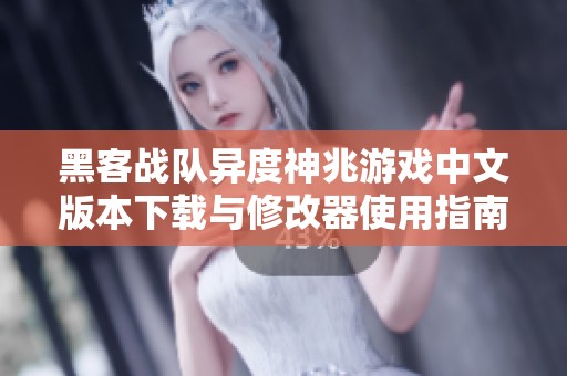 黑客战队异度神兆游戏中文版本下载与修改器使用指南