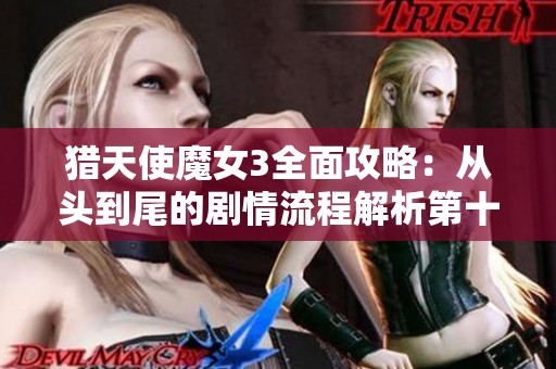 猎天使魔女3全面攻略：从头到尾的剧情流程解析第十五期