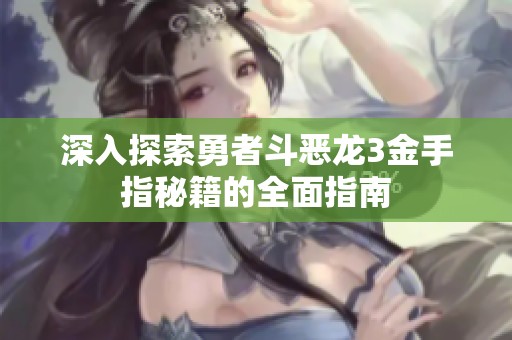深入探索勇者斗恶龙3金手指秘籍的全面指南