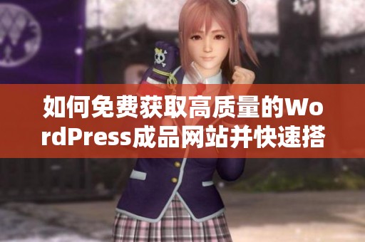 如何免费获取高质量的WordPress成品网站并快速搭建