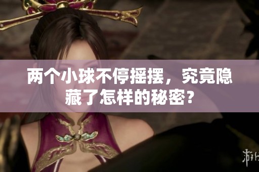 两个小球不停摇摆，究竟隐藏了怎样的秘密？