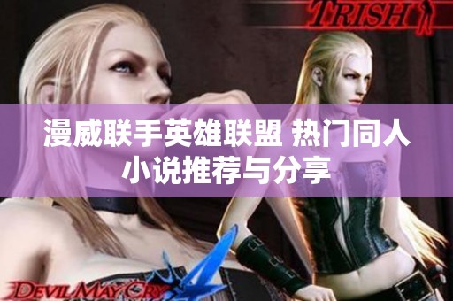 漫威联手英雄联盟 热门同人小说推荐与分享